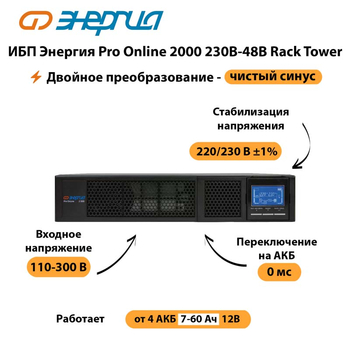 ИБП Энергия Pro Online  2000 230В-48В Rack Tower - ИБП и АКБ - Энергия ИБП Pro OnLine - Магазин электрооборудования Проф-Электрик