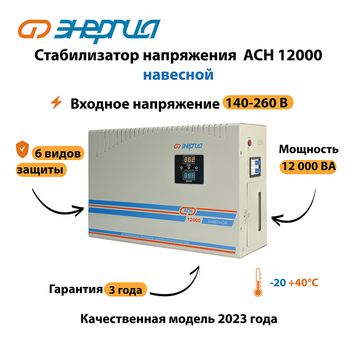 Стабилизатор напряжения Энергия АСН 12000 навесной - Стабилизаторы напряжения - Однофазные стабилизаторы напряжения 220 Вольт - Энергия АСН - Магазин электрооборудования Проф-Электрик