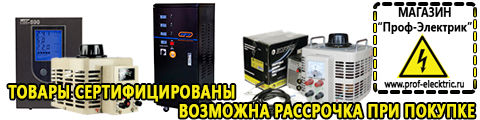 Купить стабилизатор напряжения для дома однофазный 2 квт - Магазин электрооборудования Проф-Электрик в Батайске