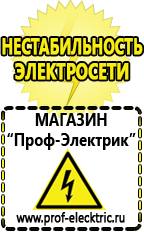 Магазин электрооборудования Проф-Электрик Купить стабилизатор напряжения интернет магазин в Батайске