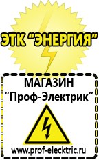 Магазин электрооборудования Проф-Электрик Бензогенераторы купить в Батайске