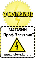 Магазин электрооборудования Проф-Электрик Бензогенераторы купить в Батайске