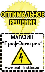 Магазин электрооборудования Проф-Электрик Бензогенераторы купить в Батайске