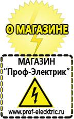 Магазин электрооборудования Проф-Электрик Самый лучший сварочный инвертор для дома в Батайске