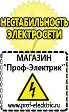 Магазин электрооборудования Проф-Электрик Дизельные генераторы интернет магазин в Батайске