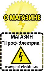 Магазин электрооборудования Проф-Электрик Аккумуляторы Батайск самые низкие цены в Батайске