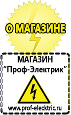 Магазин электрооборудования Проф-Электрик Продавец строительное оборудование электро-бензо инструмент магазин в Батайске