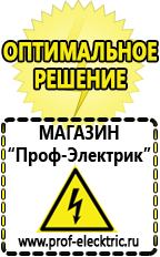 Магазин электрооборудования Проф-Электрик Аккумуляторы Батайск продажа в Батайске